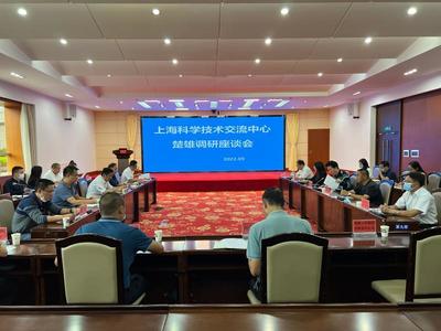 滬滇攜手共促發(fā)展 上海科學(xué)技術(shù)交流中心赴楚雄調(diào)研座談會順利召開